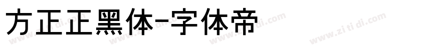 方正正黑体字体转换