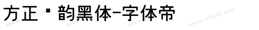方正汉韵黑体字体转换