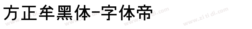 方正牟黑体字体转换