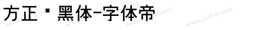 方正艺黑体字体转换