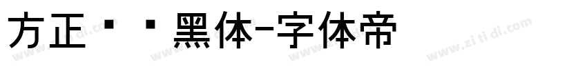 方正苍颜黑体字体转换
