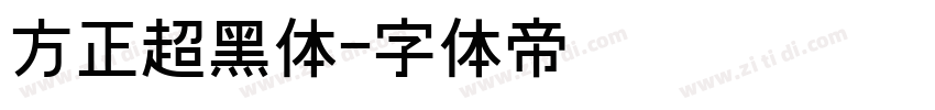 方正超黑体字体转换