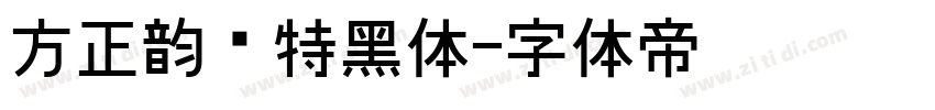 方正韵动特黑体字体转换