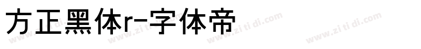 方正黑体r字体转换