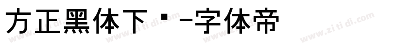 方正黑体下载字体转换