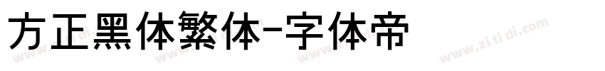 方正黑体繁体字体转换