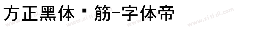 方正黑体连筋字体转换
