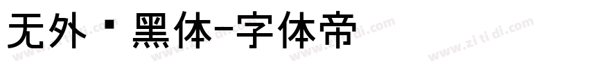 无外润黑体字体转换