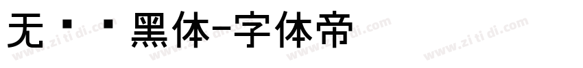 无衬线黑体字体转换