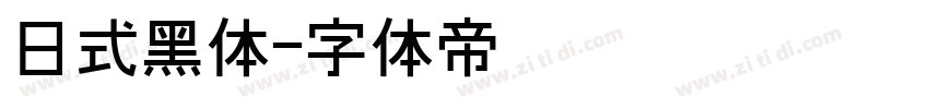 日式黑体字体转换