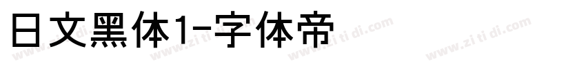 日文黑体1字体转换