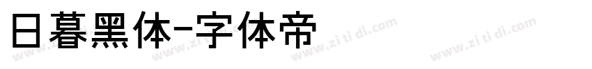日暮黑体字体转换