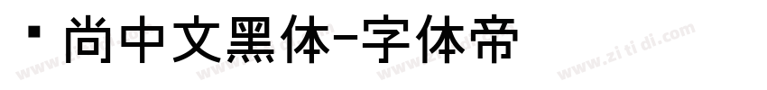 时尚中文黑体字体转换
