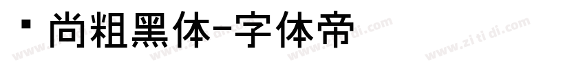 时尚粗黑体字体转换