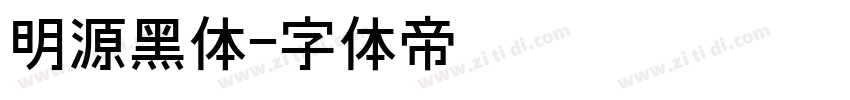 明源黑体字体转换
