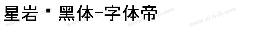 星岩乐黑体字体转换