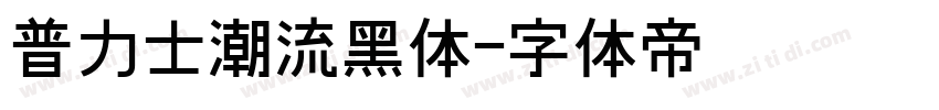 普力士潮流黑体字体转换