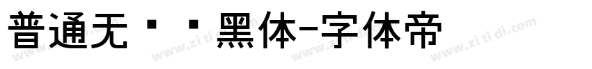 普通无衬线黑体字体转换