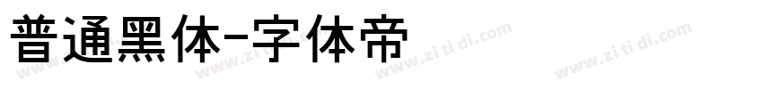 普通黑体字体转换