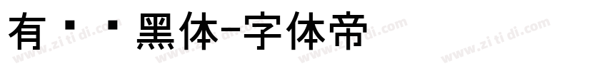 有爱宽黑体字体转换