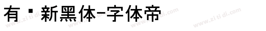 有爱新黑体字体转换