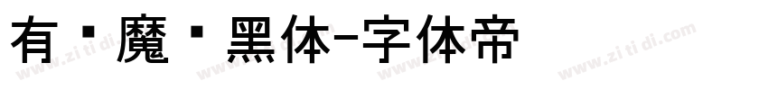 有爱魔兽黑体字体转换
