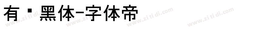 有爱黑体字体转换