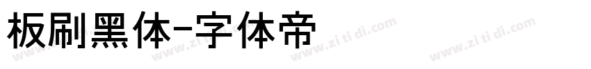 板刷黑体字体转换