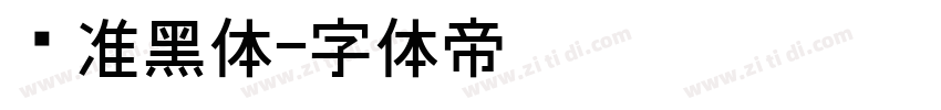 标准黑体字体转换
