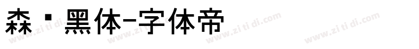森泽黑体字体转换