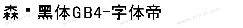 森泽黑体GB4字体转换