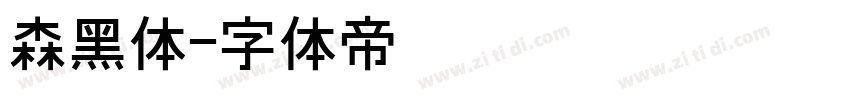 森黑体字体转换