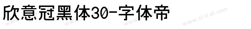 欣意冠黑体30字体转换
