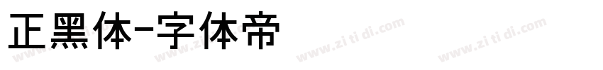 正黑体字体转换