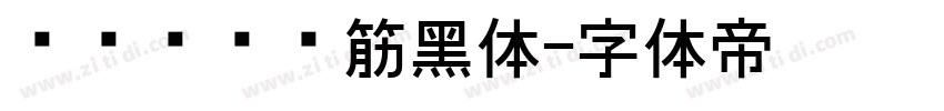 汉标凯创连筋黑体字体转换