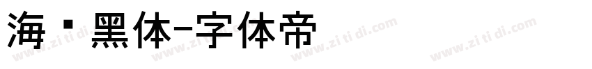 海报黑体字体转换