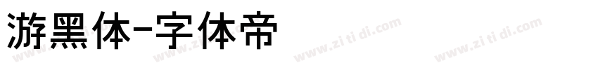 游黑体字体转换