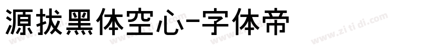 源拔黑体空心字体转换