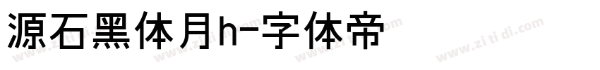 源石黑体月h字体转换