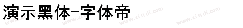 演示黑体字体转换