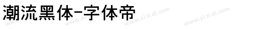 潮流黑体字体转换