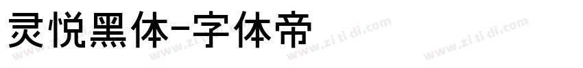 灵悦黑体字体转换