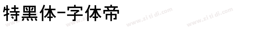 特黑体字体转换