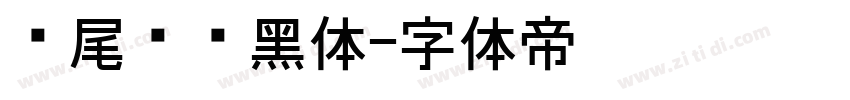 狮尾飞镖黑体字体转换
