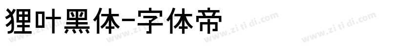 狸叶黑体字体转换