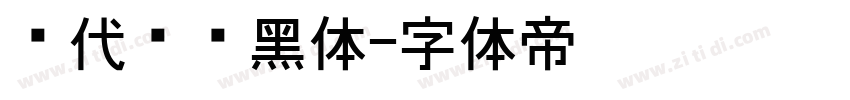 现代导视黑体字体转换