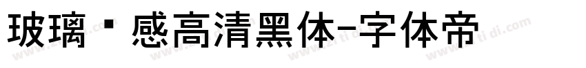 玻璃质感高清黑体字体转换
