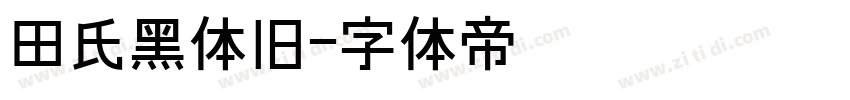 田氏黑体旧字体转换