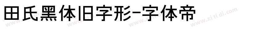 田氏黑体旧字形字体转换