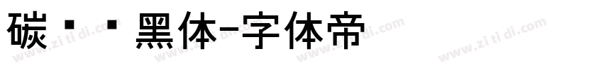 碳纤维黑体字体转换